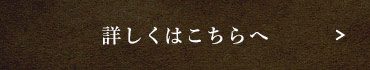 詳しくはこちらへ