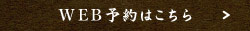 web予約はこちら